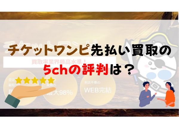 チケットワンピ先払い買取の5chの評判は?