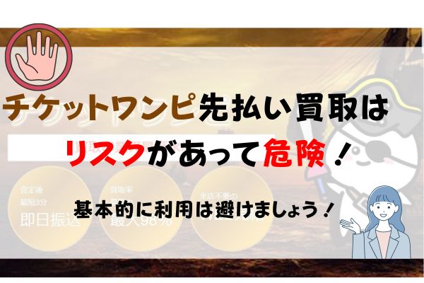 チケットワンピ先払い買取はリスクがあって危険!利用は避けよう!