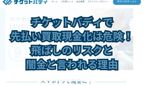 チケットバディで先払い現金化は危険!飛ばしのリスクと闇金と言われる理由