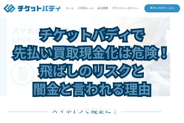チケットバディで先払い現金化は危険！飛ばしのリスクと闇金と言われる理由