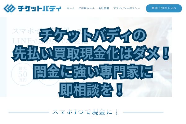 チケットバディの先払い買取現金化はダメ!闇金に強い専門家に即相談を!