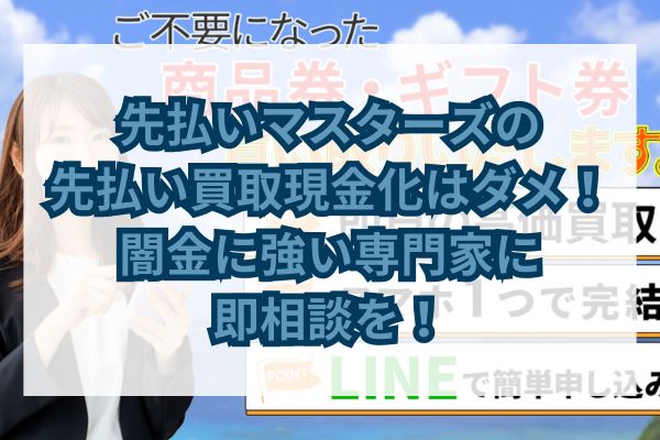 先払いマスターズの危険性と専門家相談の重要性